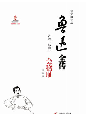 cover image of 鲁迅全传,苦魂三部曲之一·会稽耻